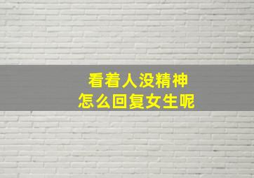 看着人没精神怎么回复女生呢