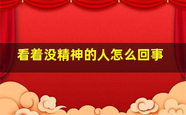 看着没精神的人怎么回事