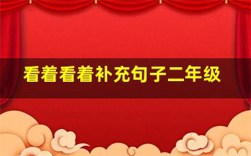 看着看着补充句子二年级