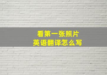 看第一张照片英语翻译怎么写