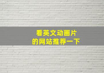 看英文动画片的网站推荐一下