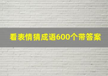 看表情猜成语600个带答案