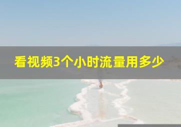 看视频3个小时流量用多少