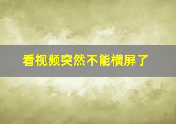 看视频突然不能横屏了