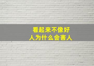 看起来不像好人为什么会害人