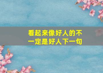 看起来像好人的不一定是好人下一句