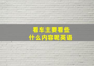 看车主要看些什么内容呢英语