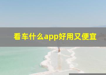 看车什么app好用又便宜