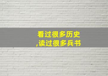 看过很多历史,读过很多兵书