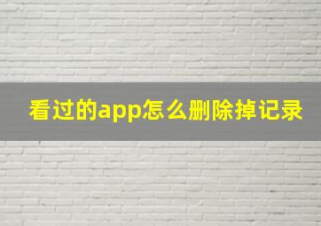 看过的app怎么删除掉记录