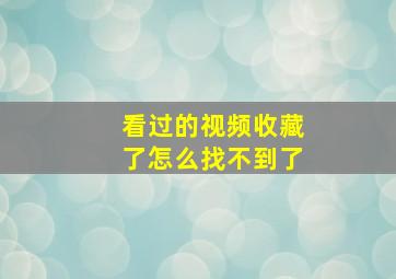 看过的视频收藏了怎么找不到了