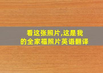 看这张照片,这是我的全家福照片英语翻译