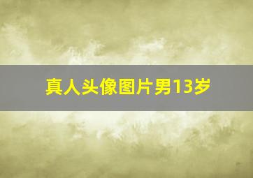 真人头像图片男13岁