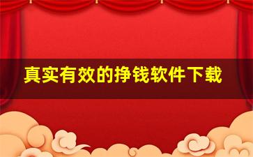 真实有效的挣钱软件下载