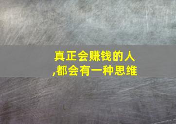 真正会赚钱的人,都会有一种思维