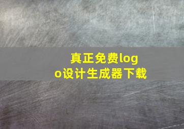 真正免费logo设计生成器下载