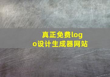 真正免费logo设计生成器网站