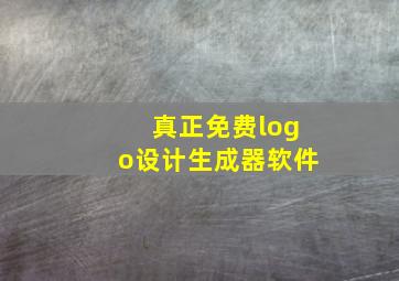 真正免费logo设计生成器软件