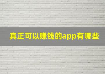 真正可以赚钱的app有哪些