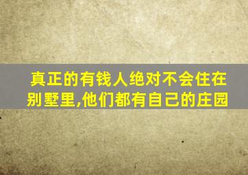 真正的有钱人绝对不会住在别墅里,他们都有自己的庄园