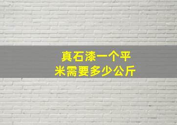 真石漆一个平米需要多少公斤