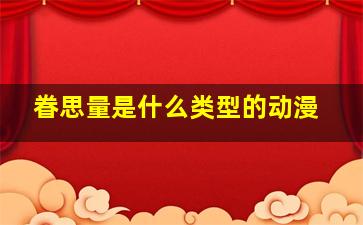 眷思量是什么类型的动漫