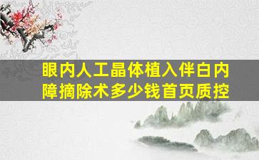 眼内人工晶体植入伴白内障摘除术多少钱首页质控