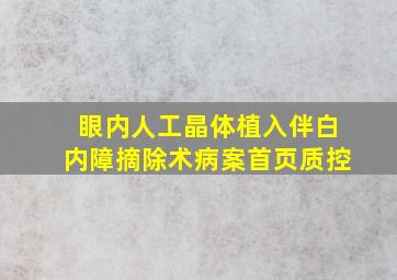 眼内人工晶体植入伴白内障摘除术病案首页质控