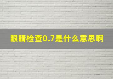 眼睛检查0.7是什么意思啊