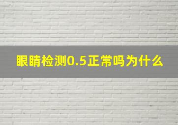 眼睛检测0.5正常吗为什么