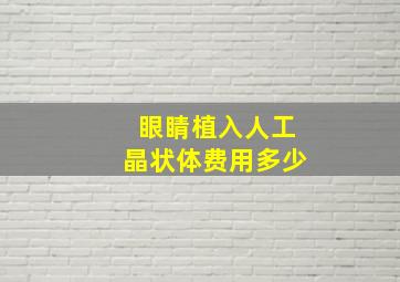 眼睛植入人工晶状体费用多少