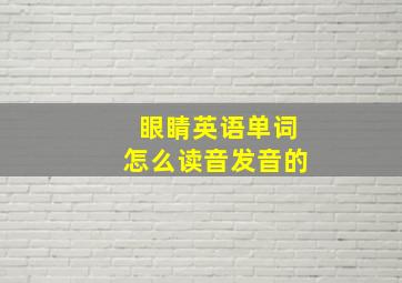 眼睛英语单词怎么读音发音的