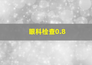 眼科检查0.8