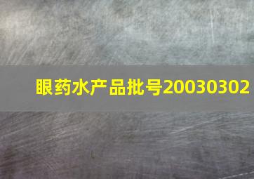 眼药水产品批号20030302