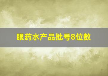 眼药水产品批号8位数