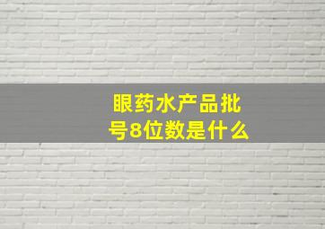 眼药水产品批号8位数是什么