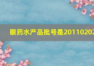 眼药水产品批号是20110202