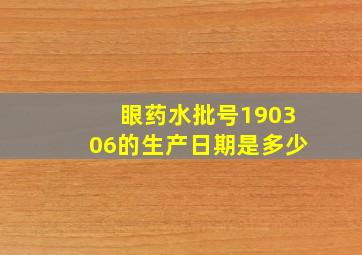 眼药水批号190306的生产日期是多少