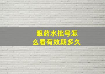 眼药水批号怎么看有效期多久