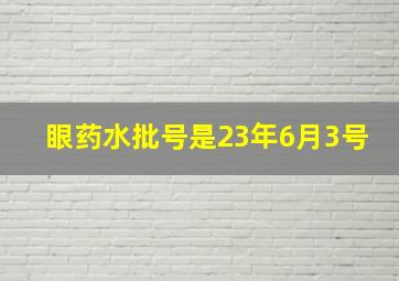 眼药水批号是23年6月3号