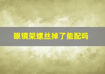 眼镜架螺丝掉了能配吗