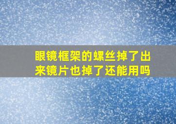 眼镜框架的螺丝掉了出来镜片也掉了还能用吗