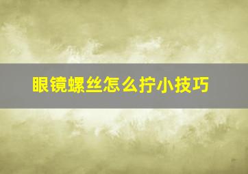 眼镜螺丝怎么拧小技巧