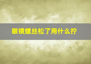 眼镜螺丝松了用什么拧