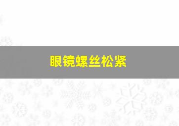 眼镜螺丝松紧