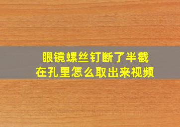 眼镜螺丝钉断了半截在孔里怎么取出来视频