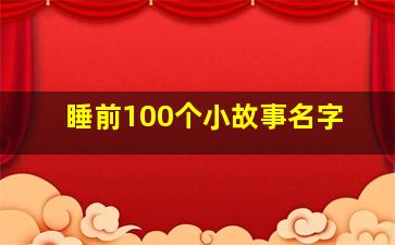 睡前100个小故事名字