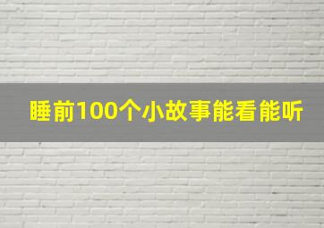 睡前100个小故事能看能听