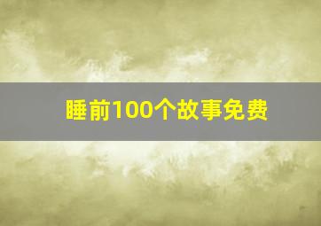 睡前100个故事免费