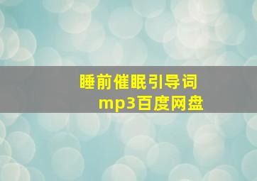 睡前催眠引导词mp3百度网盘